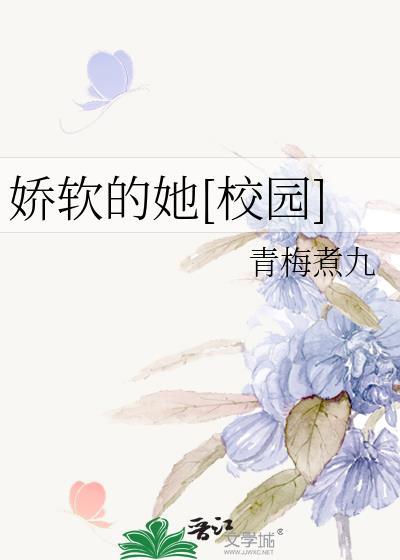 娇软的她[校园]封面