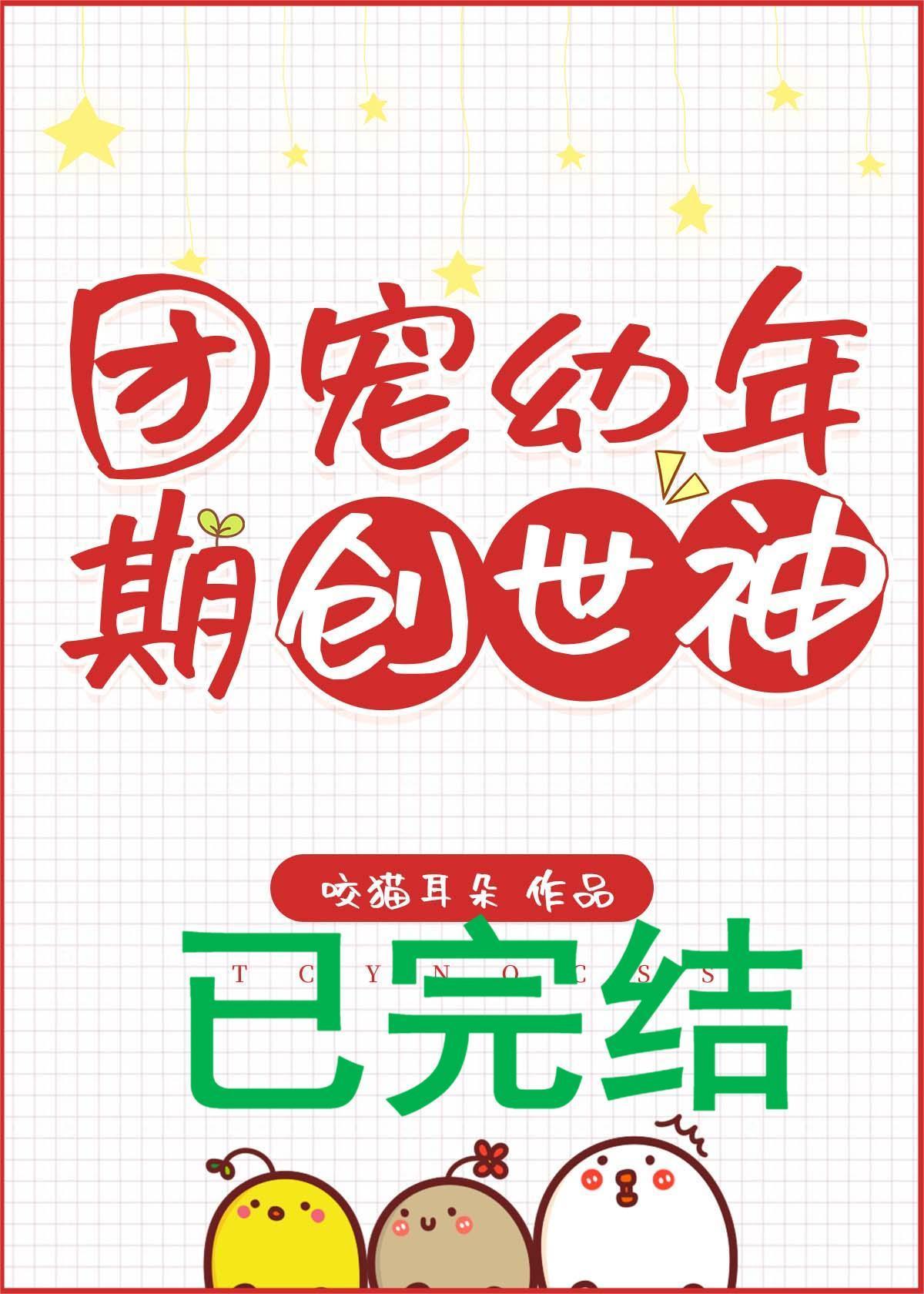 团宠幼年期创世神封面