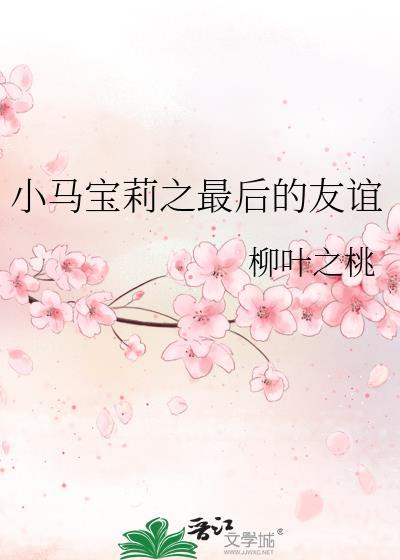 小马宝莉之最后的友谊封面