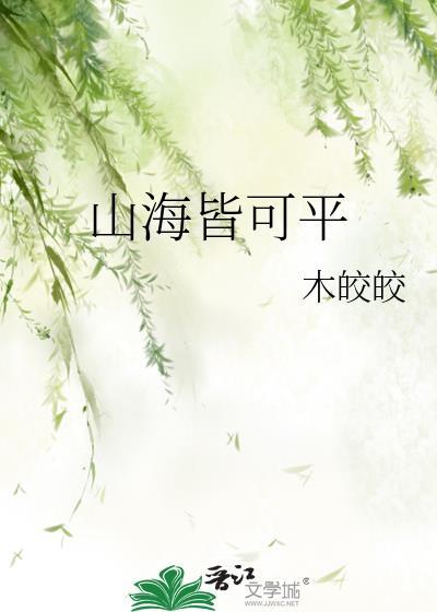 山海皆可平封面
