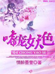 嗜宠妖色封面