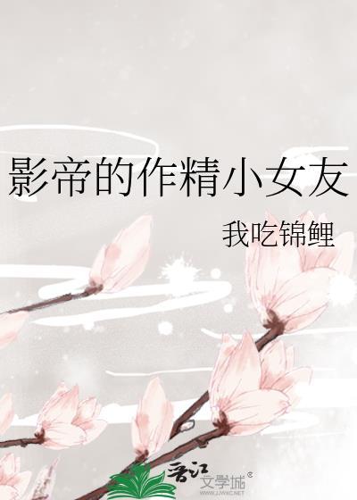 影帝的作精小女友封面