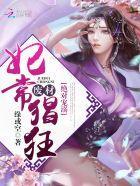 绝对宠溺:废材妃常猖狂封面
