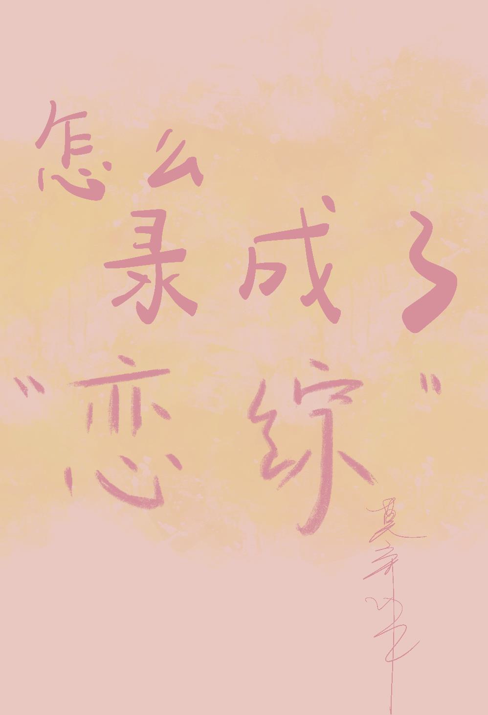 怎么录成了“恋综”封面