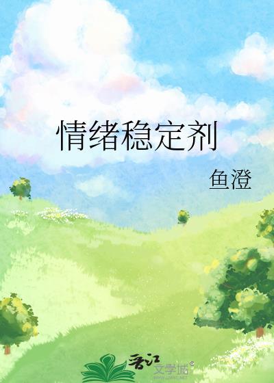 情绪稳定剂封面