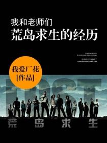 我和老师们荒岛求生的经历封面