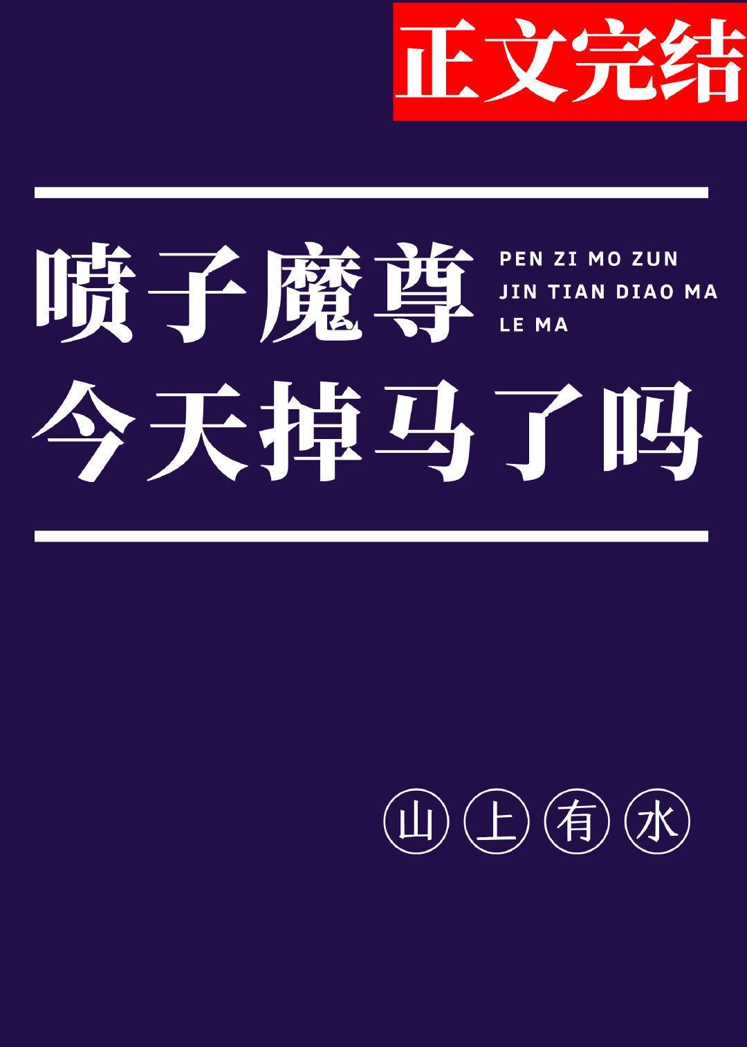 喷子魔尊，在线掉马封面