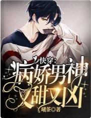 快穿：病娇男神又甜又凶封面