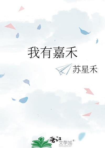 我有嘉禾封面