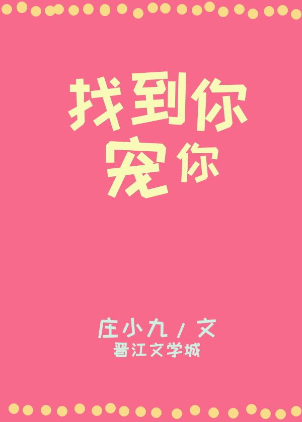 找到你，宠你封面