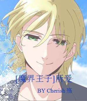 [魔界王子]所爱封面