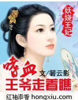 妖娆王妃：嗜血王爷走着瞧封面