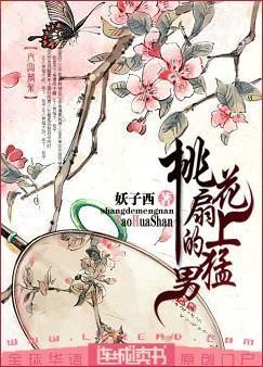 桃花扇上的猛男封面