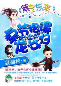 紫气东来：卓爷抱得龙女归封面