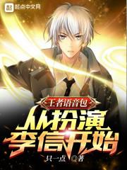 王者语音包：从扮演李信开始封面