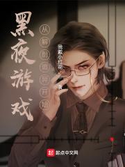 黑夜游戏：从解剖诡异开始封面
