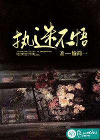 执迷不悟封面