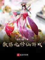 数据化修仙游戏封面