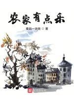 农家有点乐封面