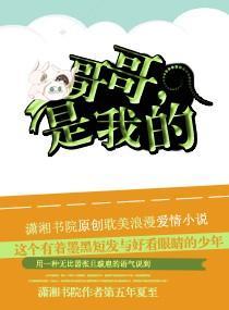 哥哥，是我的封面