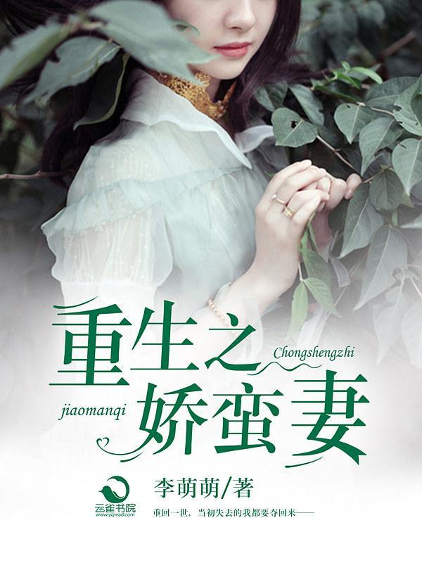 重生之娇蛮妻封面