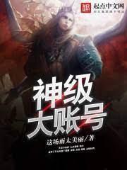 神级大账号封面