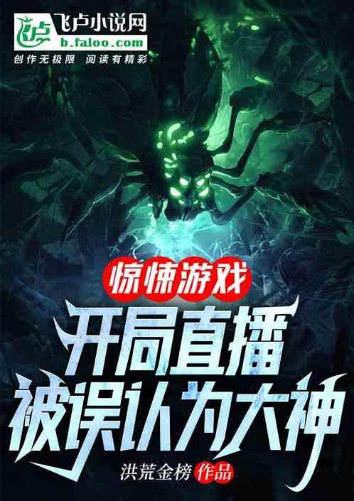 惊悚游戏:开局直播被误认为大神封面