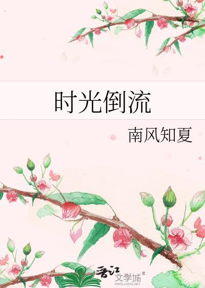 时光倒流封面