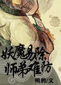 妖魔易除，师弟难防封面