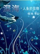 深海·人鱼的信物封面