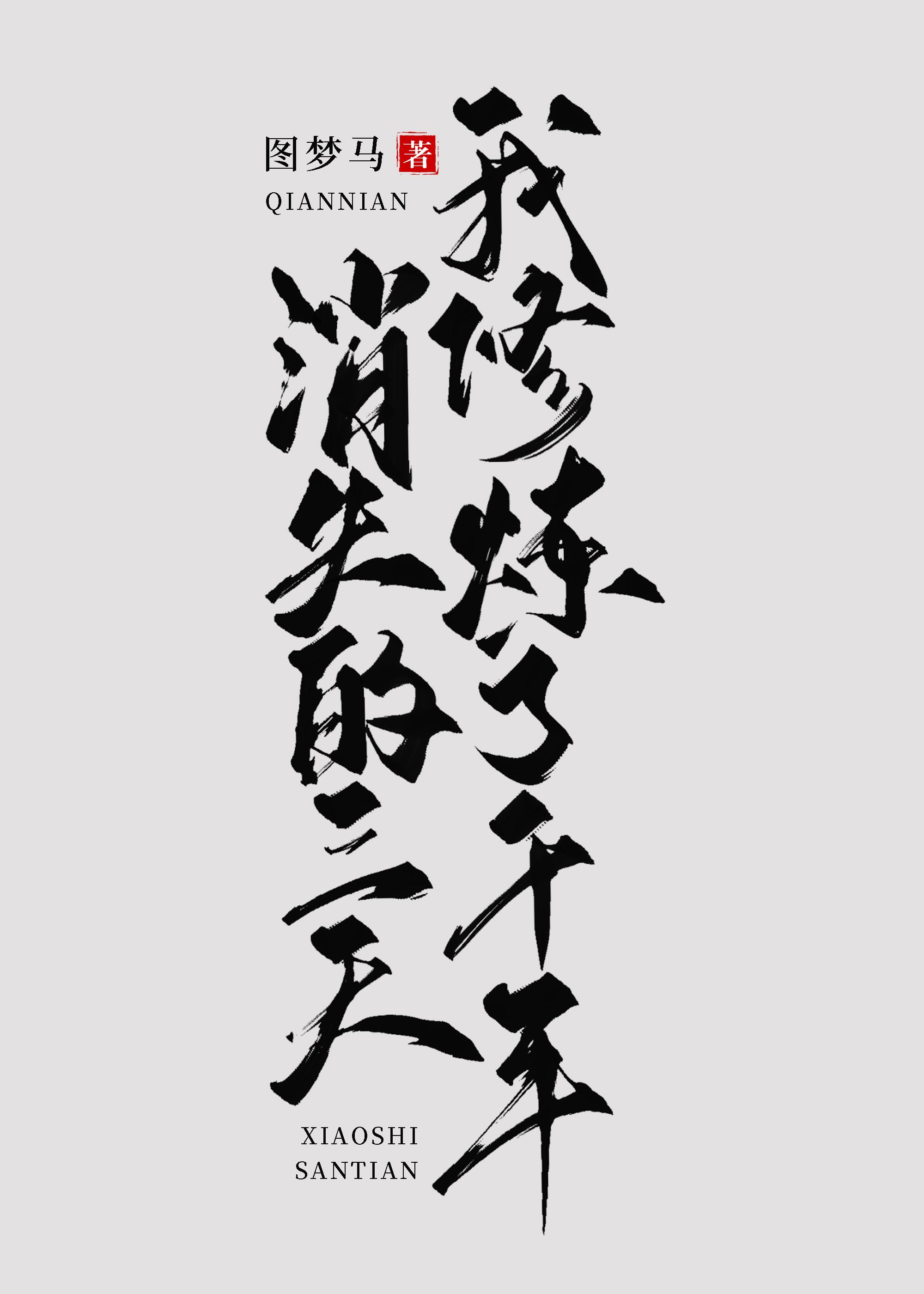消失的三天我修炼了千年封面