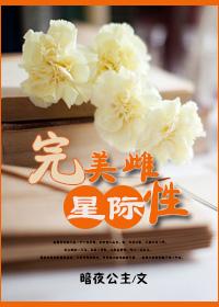 [星际]完美雌性封面