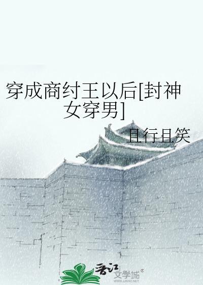 穿成商纣王以后[封神女穿男]封面
