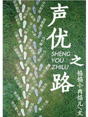 声优之路封面