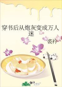 穿书后从炮灰变成万人迷封面