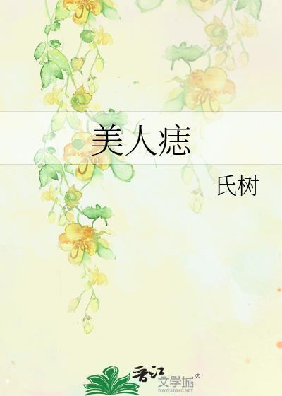 美人痣封面