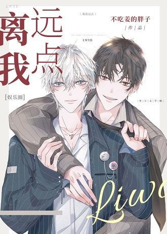 离我远点［娱乐圈］封面
