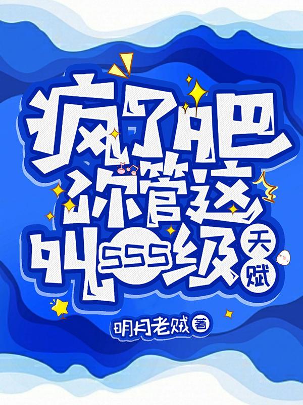 疯了吧！你管这叫SSS级天赋封面