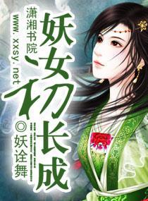 妖女初长成封面