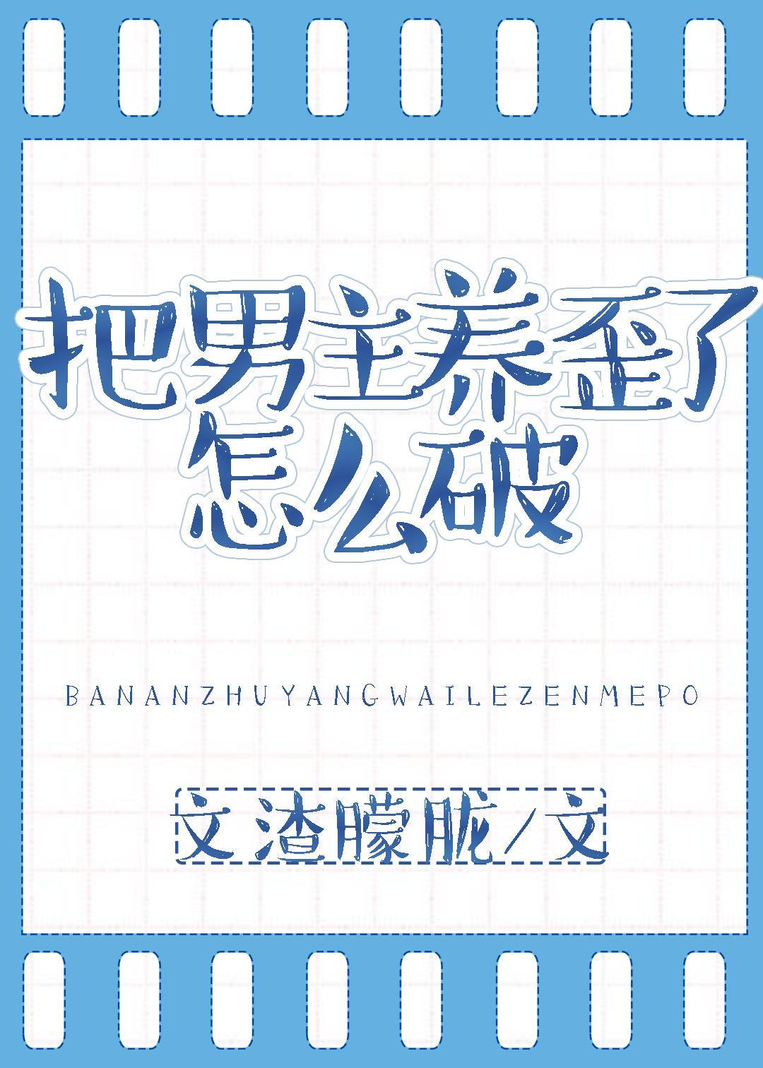 穿成反派后我被男主攻了封面