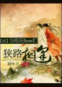 [综]当炮灰boss们狭路相逢封面