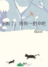 下雨了，借你一把伞吧封面
