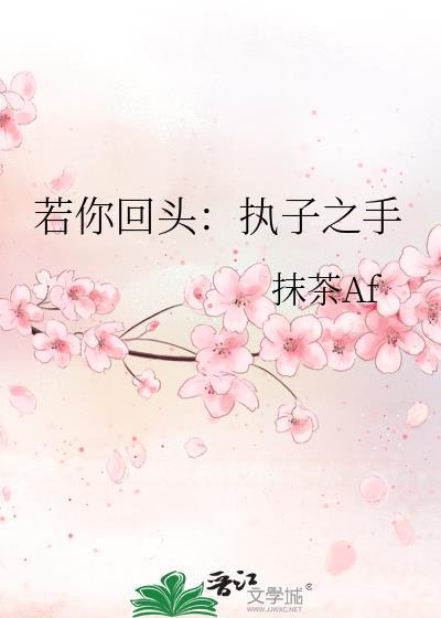 若你回头：执子之手封面