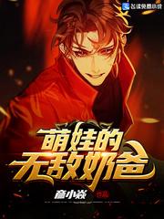 萌娃的无敌奶爸封面