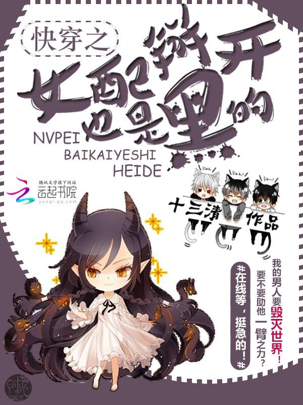 快穿之女配掰开也是黑的封面