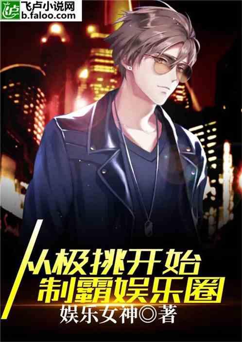 从极挑开始制霸娱乐圈封面