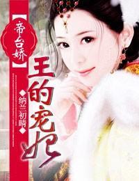 帝臺娇，王的宠妃封面