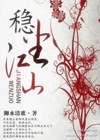 稳坐江山封面
