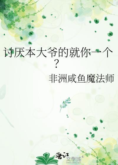 讨厌本大爷的就你一个？封面