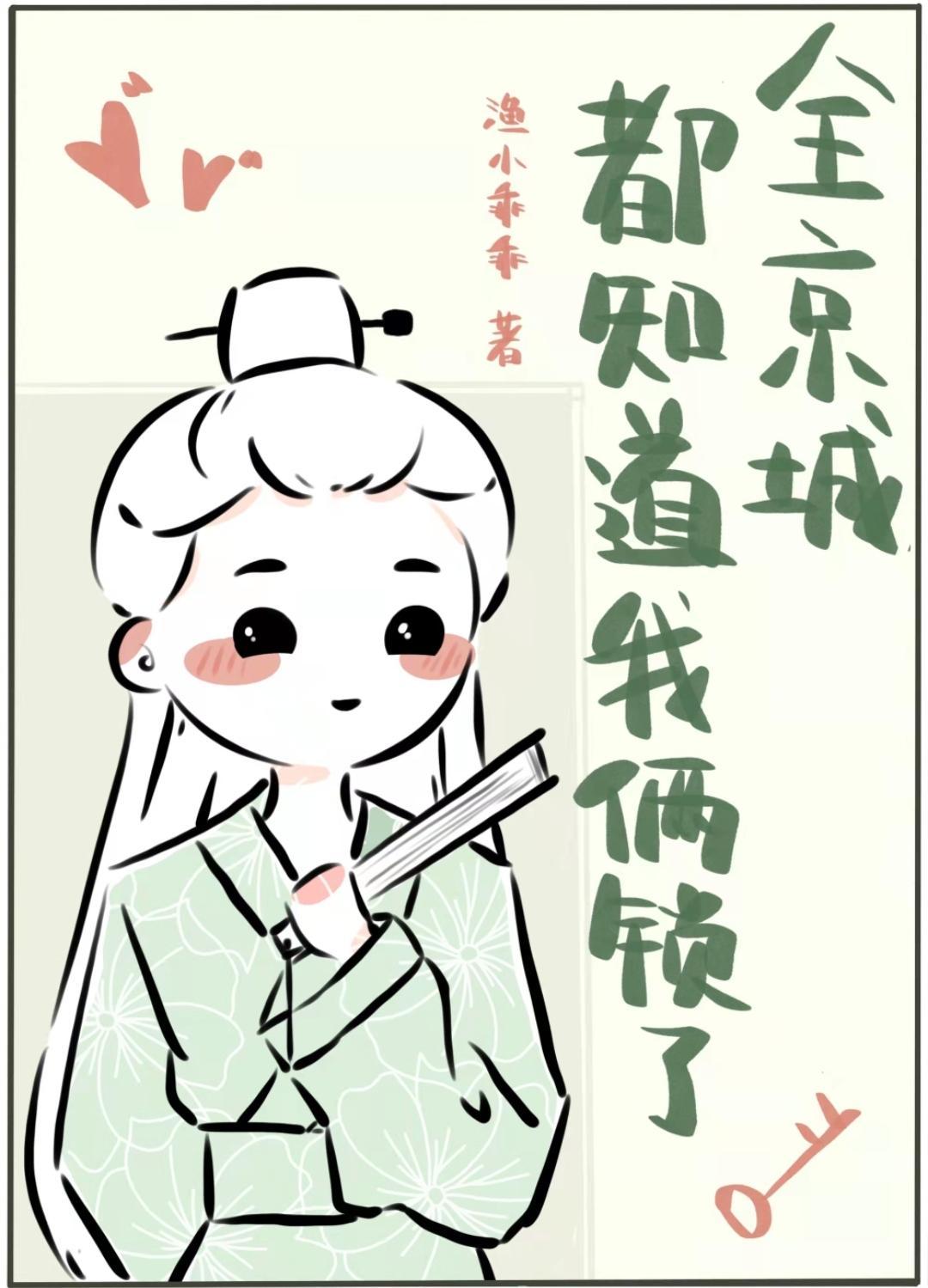 全京城都知道我俩锁了封面